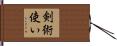 剣術使い Hand Scroll
