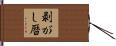 剥がし暦 Hand Scroll