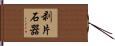 剥片石器 Hand Scroll