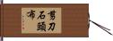 剪刀石頭布 Hand Scroll