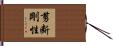 剪断剛性 Hand Scroll