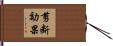 剪断効果 Hand Scroll