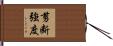 剪断強度 Hand Scroll