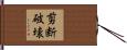 剪断破壊 Hand Scroll