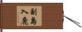 副島入鹿 Hand Scroll
