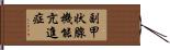 副甲状腺機能亢進症 Hand Scroll