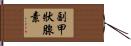 副甲狀腺素 Hand Scroll