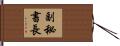 副秘書長 Hand Scroll