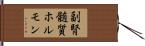 副腎髄質ホルモン Hand Scroll
