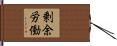 剰余労働 Hand Scroll