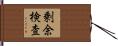 剰余検査 Hand Scroll