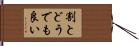 割とどうでも良い Hand Scroll