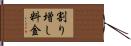 割り増し料金 Hand Scroll