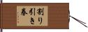 割り引き券 Hand Scroll