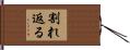 割れ返る Hand Scroll