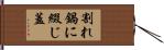 割れ鍋に綴じ蓋 Hand Scroll