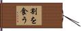 割を食う Hand Scroll