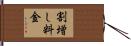 割増し料金 Hand Scroll