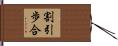 割引歩合 Hand Scroll