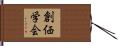 SGI Soka Gakkai Hand Scroll