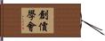 創價學會 Hand Scroll