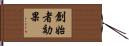 創始者効果 Hand Scroll