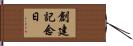 創建記念日 Hand Scroll