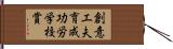 創意工夫育成功労学校賞 Hand Scroll