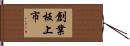 創業板上市 Hand Scroll