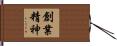 創業精神 Hand Scroll