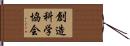 創造科学協会 Hand Scroll