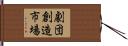 劇団創造市場 Hand Scroll