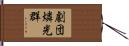 劇団燐光群 Hand Scroll