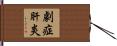 劇症肝炎 Hand Scroll