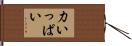 力いっぱい Hand Scroll