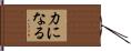 力になる Hand Scroll
