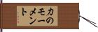 力のモーメント Hand Scroll