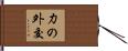 力の外交 Hand Scroll