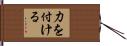 力を付ける Hand Scroll