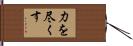 力を尽くす Hand Scroll