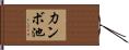 力ンボ池 Hand Scroll