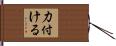力付ける Hand Scroll