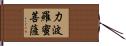 力波羅蜜菩薩 Hand Scroll