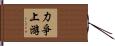 力爭上游 Hand Scroll