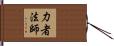力者法師 Hand Scroll
