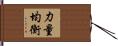 力量均衡 Hand Scroll
