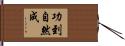 功到自然成 Hand Scroll