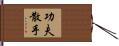 Kung Fu San Soo / San Shou Hand Scroll
