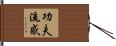 功夫流感 Hand Scroll