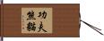 Kung Fu Panda Hand Scroll
